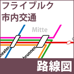 フライブルク市内交通路線図