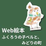 Web絵本 ふくろうの子ベルと、みどりの町